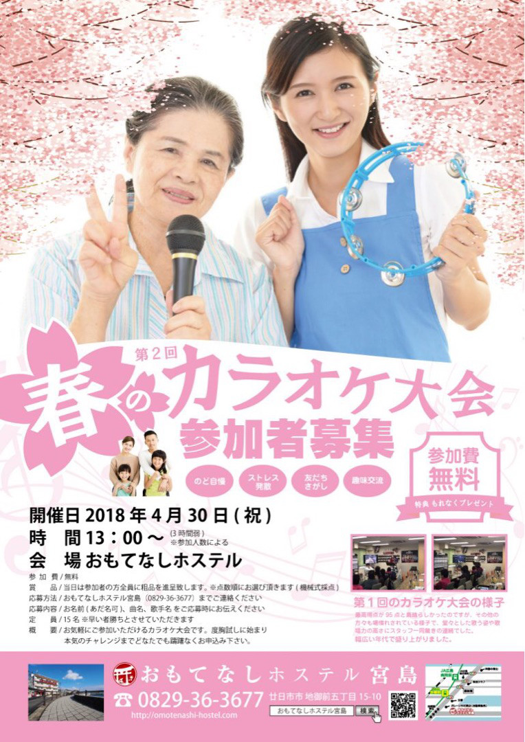 第2回おもてなし杯カラオケ大会＠広島・宮島 前編 byなお記事