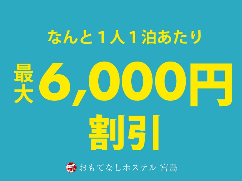 13府県ふっこう周遊割予約受付スタート！ なんと１人１泊あたり最大6,000円割引！
