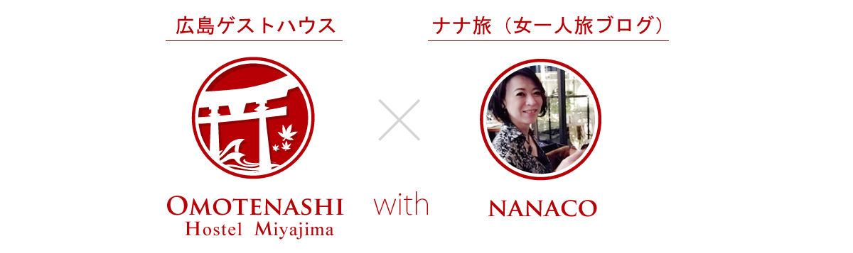 広島・宮島×ナナ旅（女一人旅ブログ）広島復興応援旅行計画
