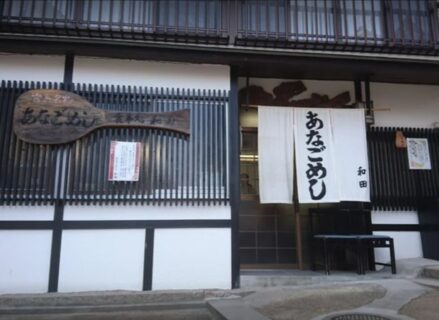 あなご飯なら“和田”