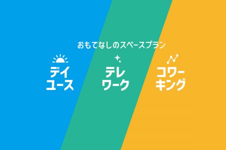 デイユース・テレワーク・コワーキング、思いのまま多用途に使える！！