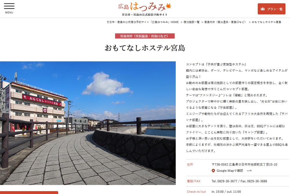 【廿日市市民限定】広島はつみみ 廿日市・宮島の予約ならおもてなしホステル宮島へ