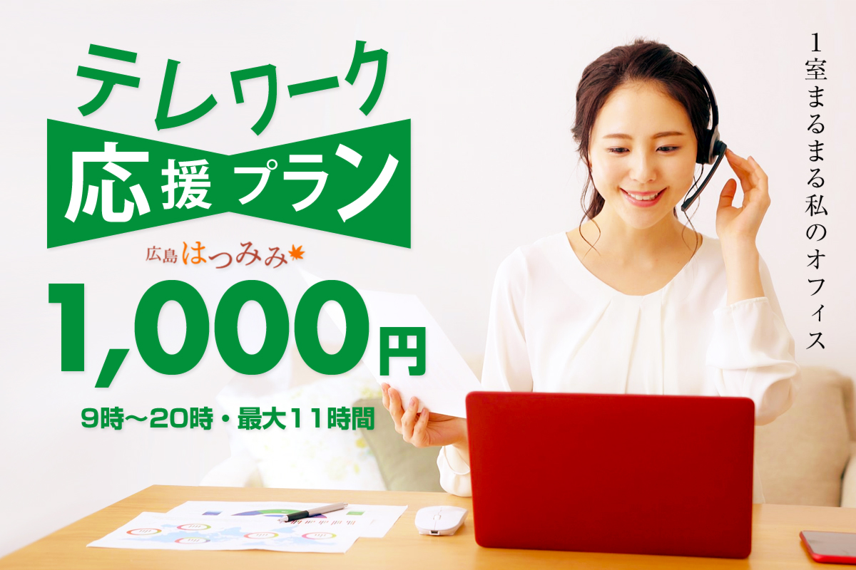 テレワークプランが1000円に!!