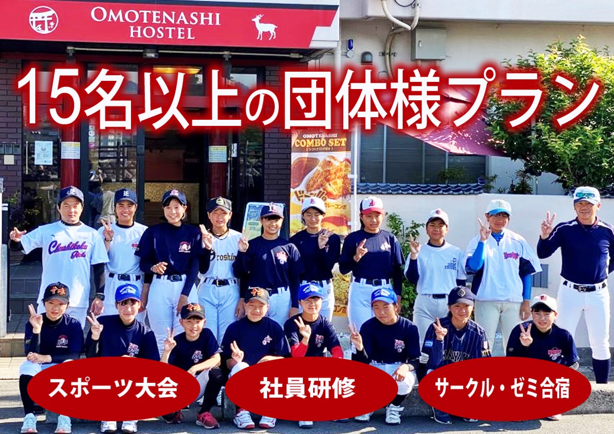 15名以上の団体様プラン