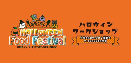 【広島】おもてなしホステルのハロウィン・フードフェスティバル開催決定！