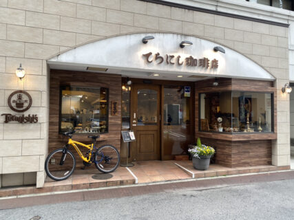 広島cafeの老舗“てらにし珈琲”