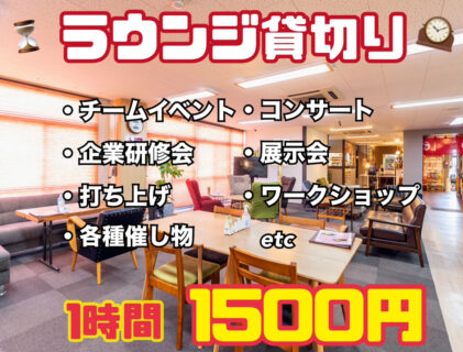 ラウンジ貸切やってまぁ～ス📢