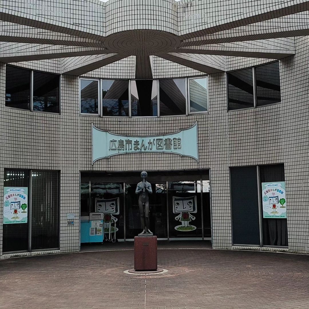 【広島・南区】広島市まんが図書館