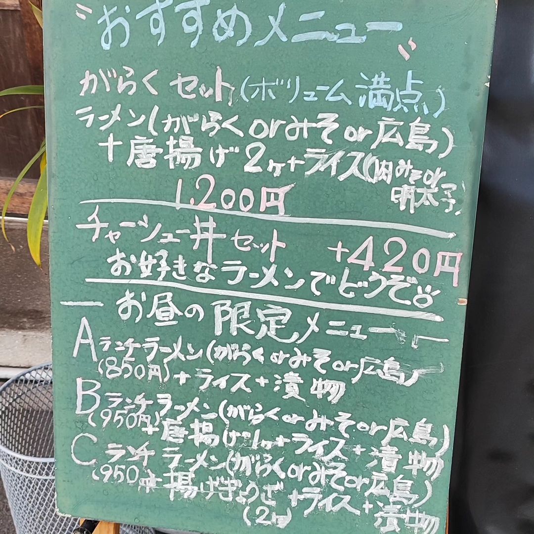 【広島・中区】らーめん がらく