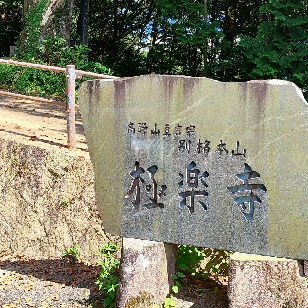 【広島・廿日市】極楽寺