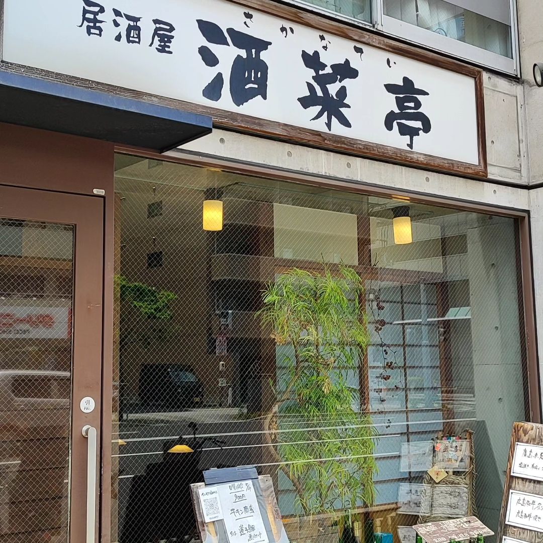 【広島・中区】居酒屋 酒菜亭