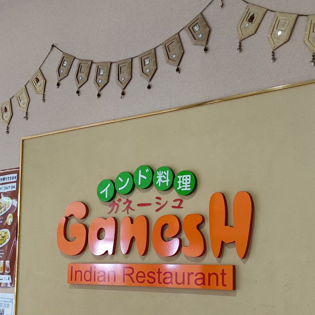 【広島・南区】インド料理ガネーシュ