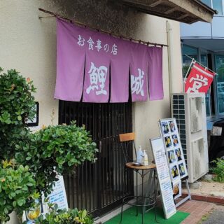 【広島・西区】 お食事の店 鯉城食堂