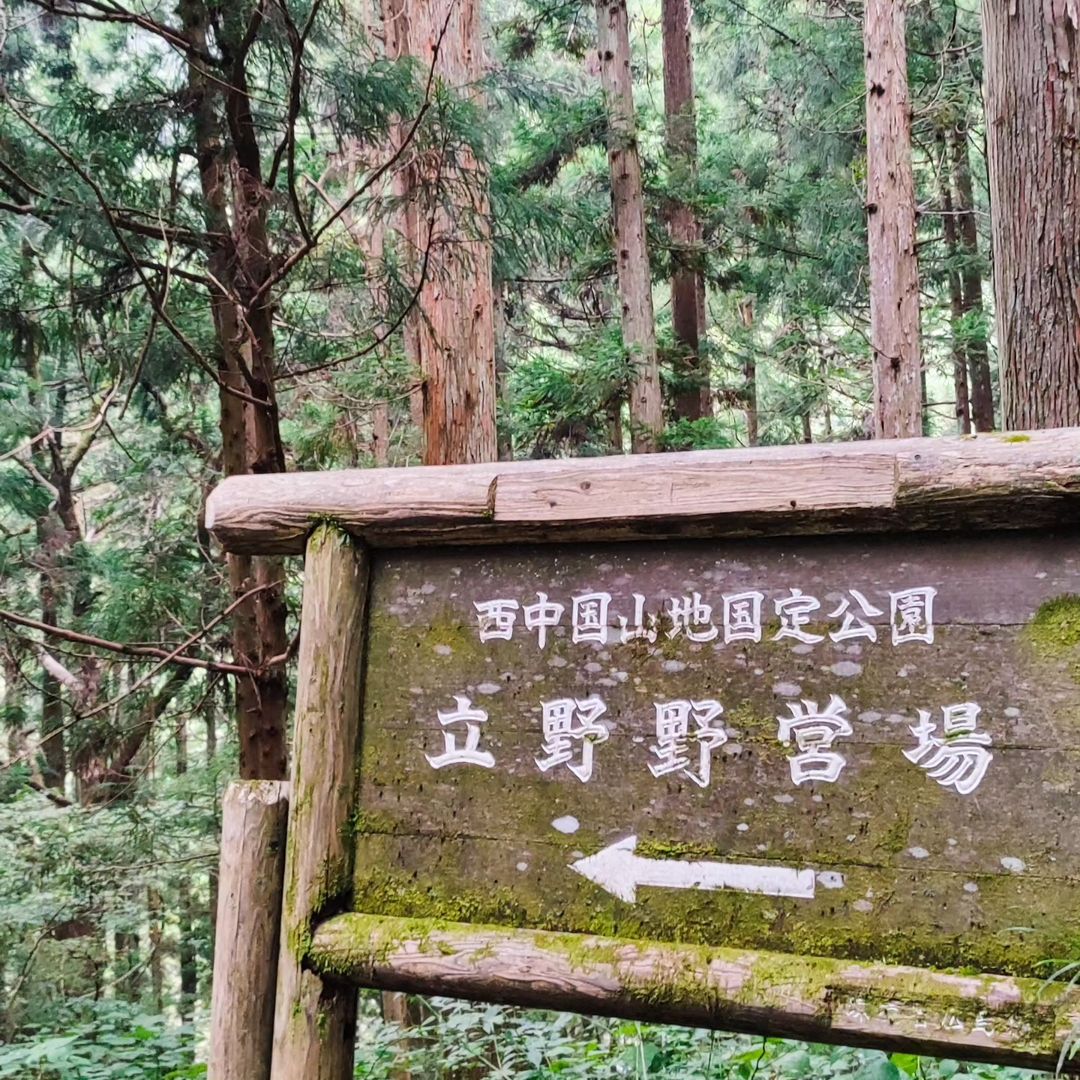 【広島・廿日市・吉和】立野キャンプ場