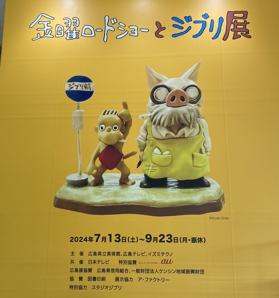 ジブリ展と永山🍙 | 【公式】宿泊して驚く宮島・広島のゲストハウス