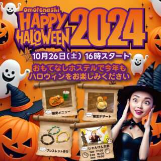 【広島】おもてなしホステルのハロウィン2024 10/26（土）16時～開催決定！