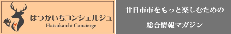 はつかいちコンシェルジュ