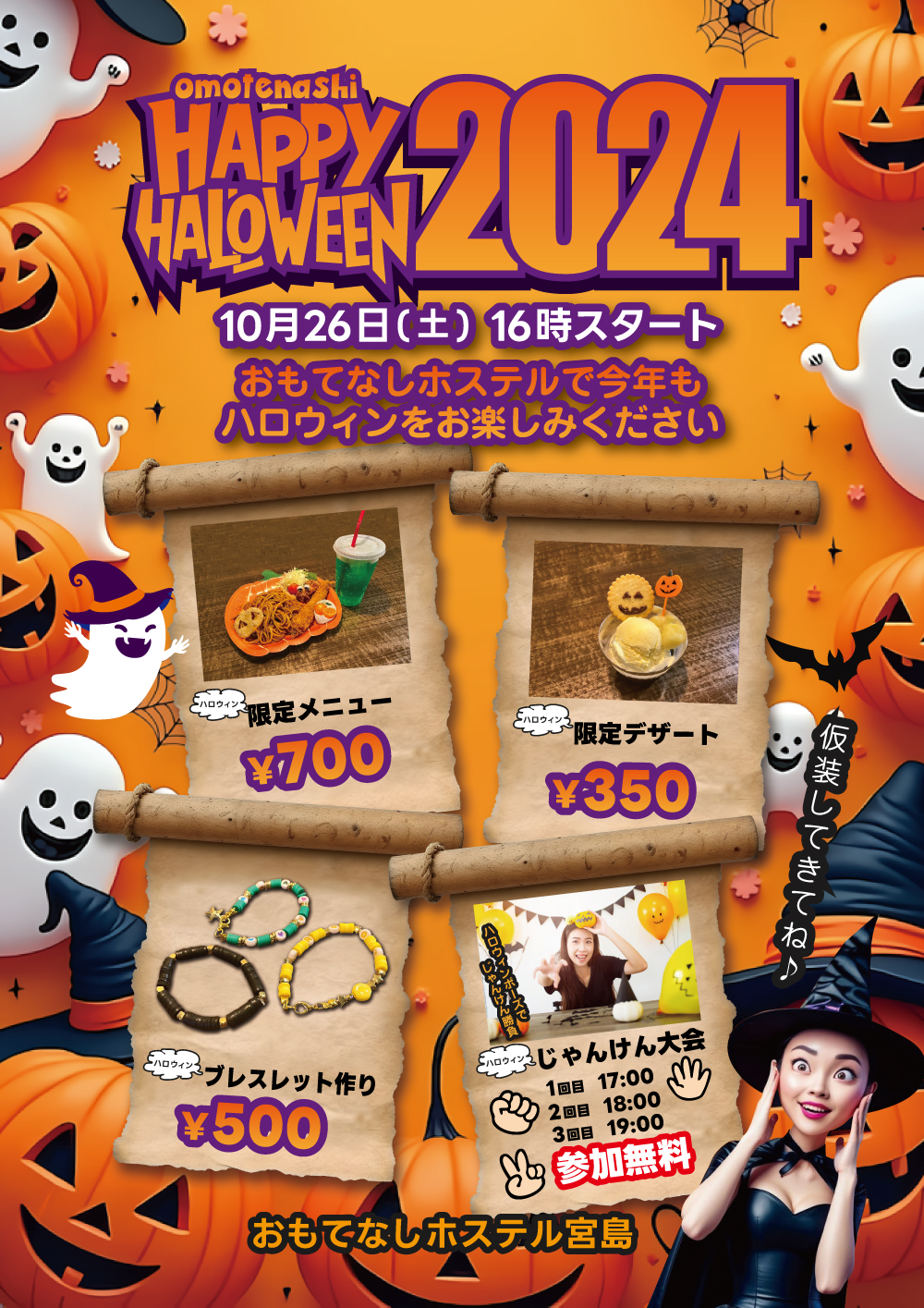 【広島】おもてなしホステルのハロウィン2024 10/26（土）16時～開催決定！