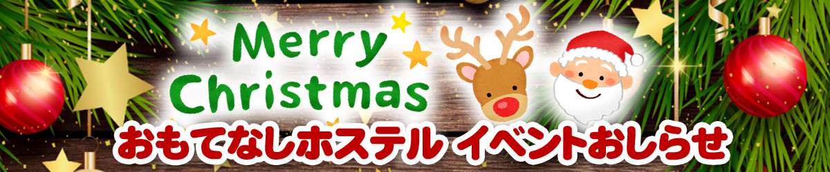 おもてなしクリスマスイベント開催