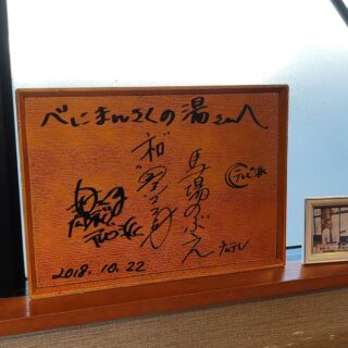 【廿日市・べにまんさくの湯】わたや