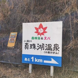 【広島・廿日市】小瀬川真珠湖温泉