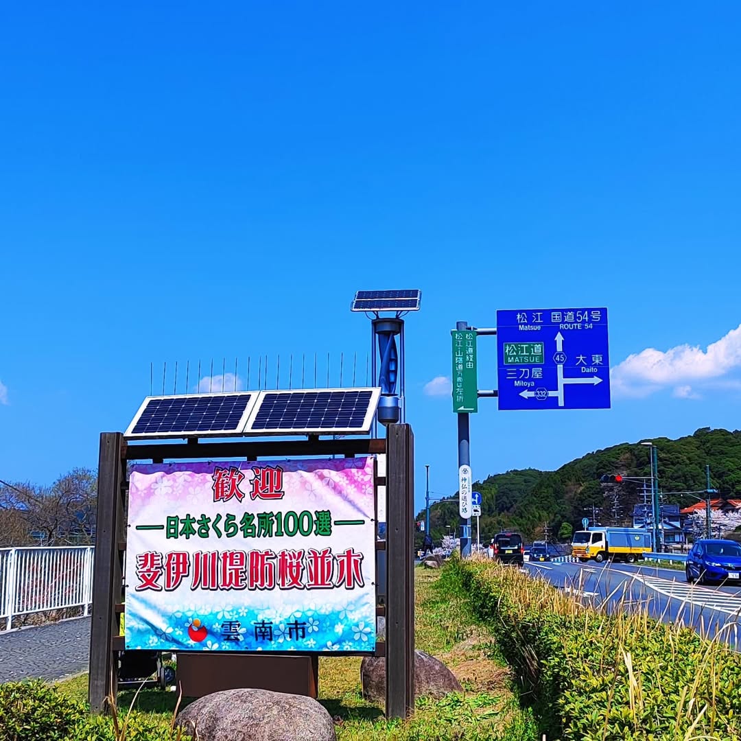 【島根県・雲南市木次町】日本さくら名所100選