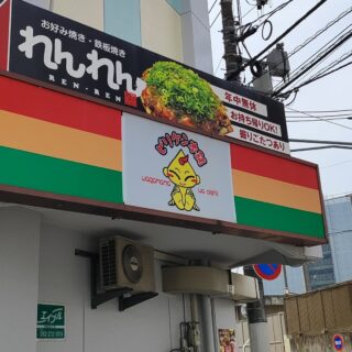 【広島・中区】ビリケン本舗