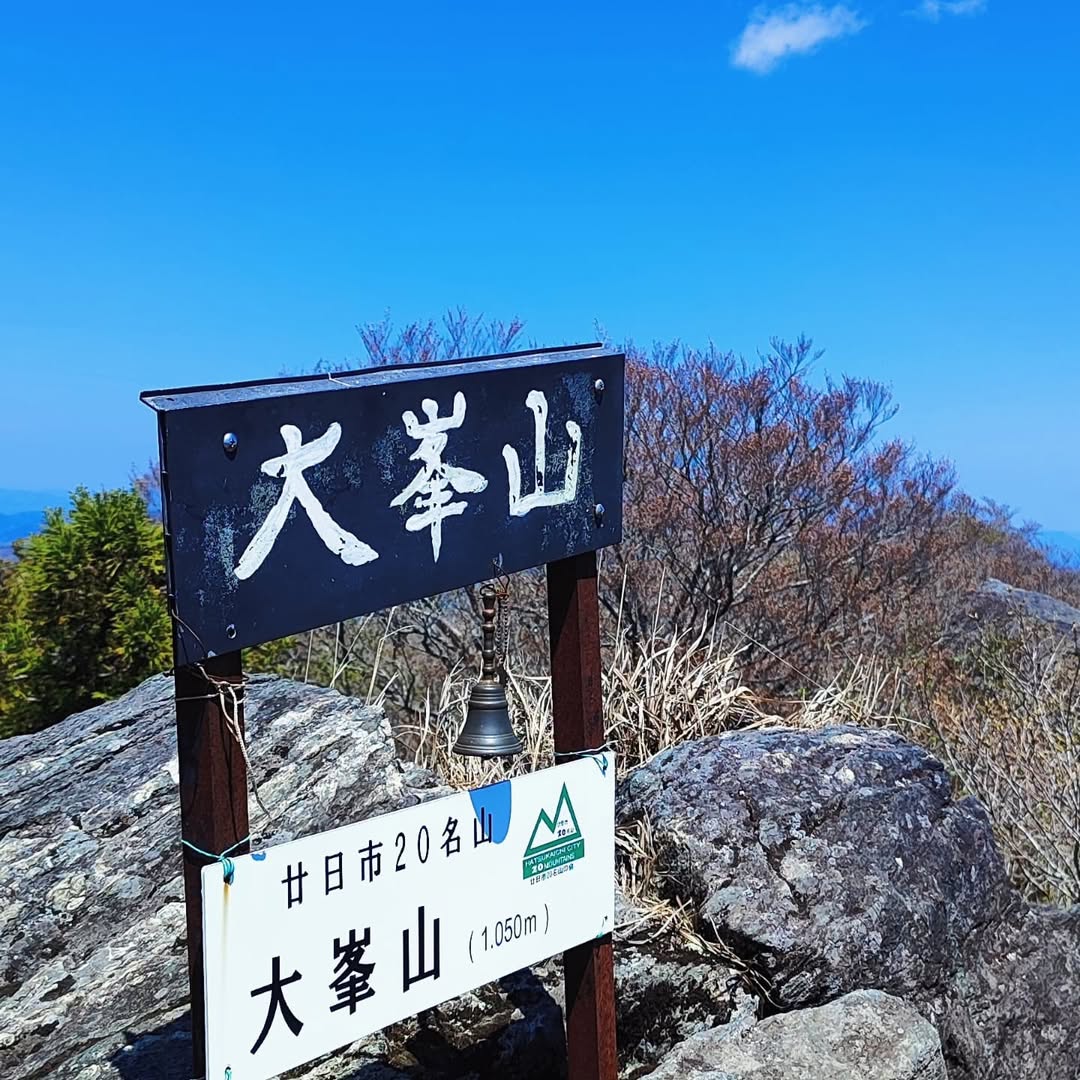 【広島・廿日市】大峯山