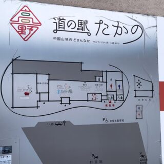 【広島・庄原】道の駅たかの