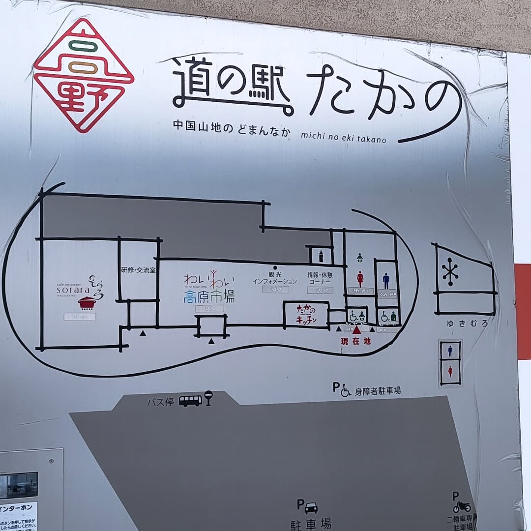 【広島・庄原】道の駅たかの