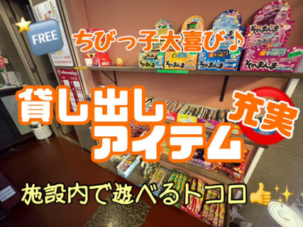 貸出アイテム充実👍✨