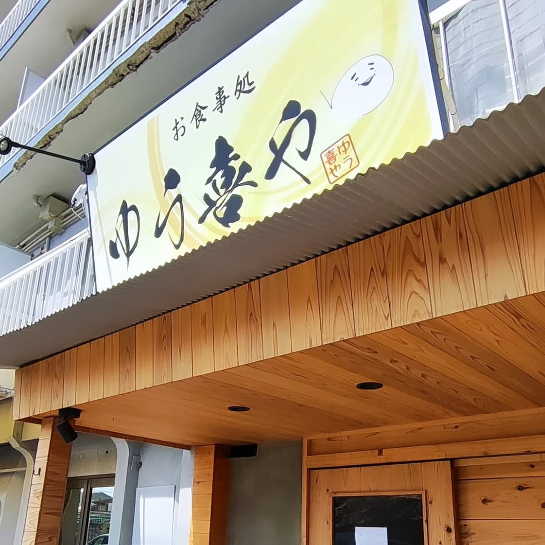 【広島・光南】ゆう喜や