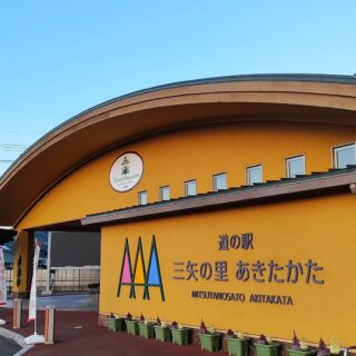 【広島・安芸高田】道の駅 三矢の里 あきたかた