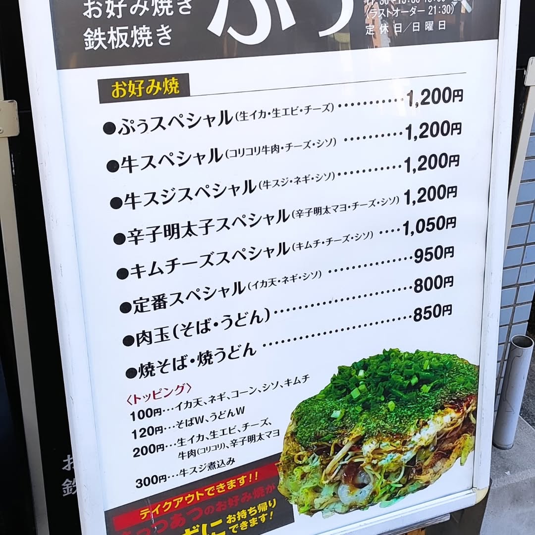 【広島・中区】お好み焼き ぷぅ