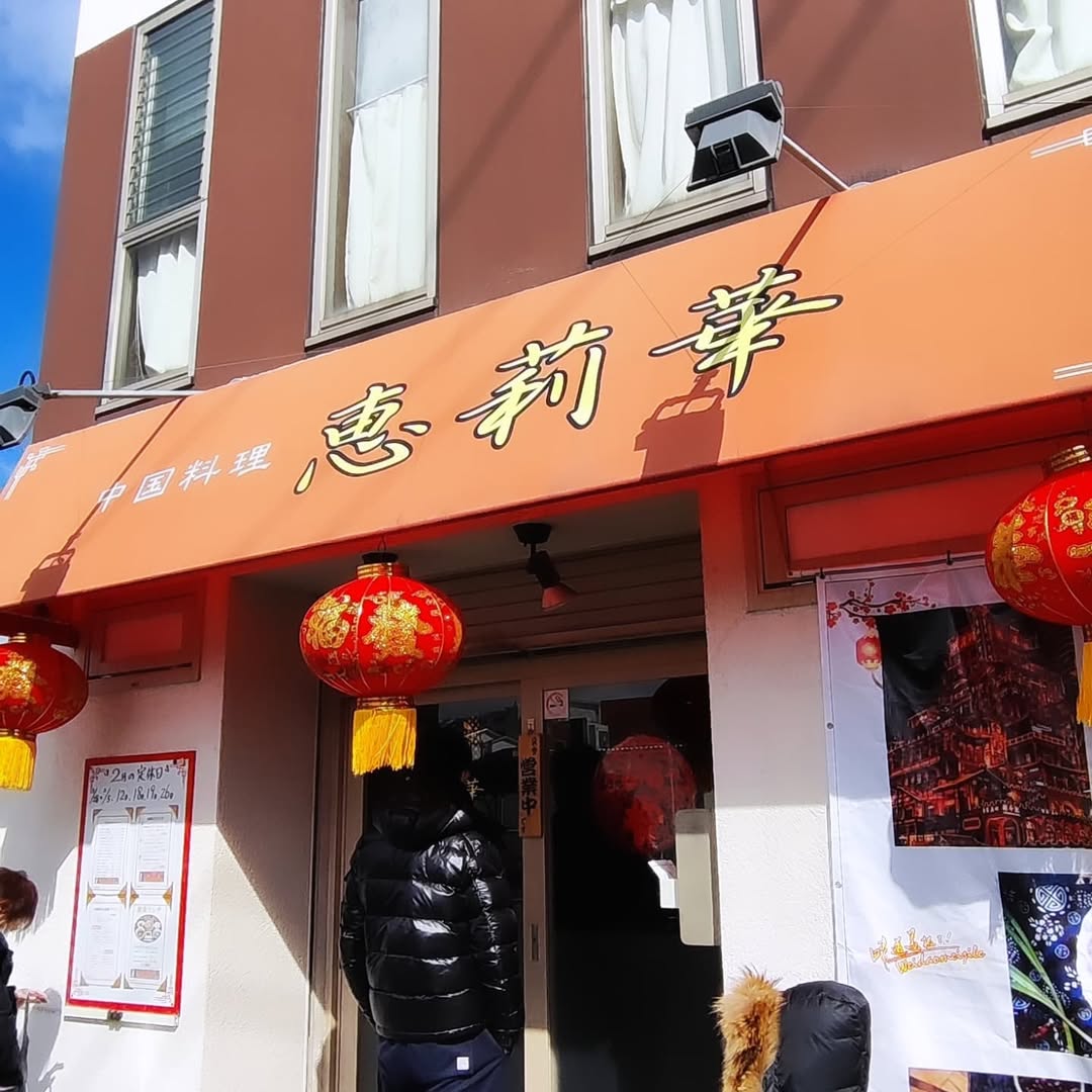 【広島・西区】 中国料理 恵莉華