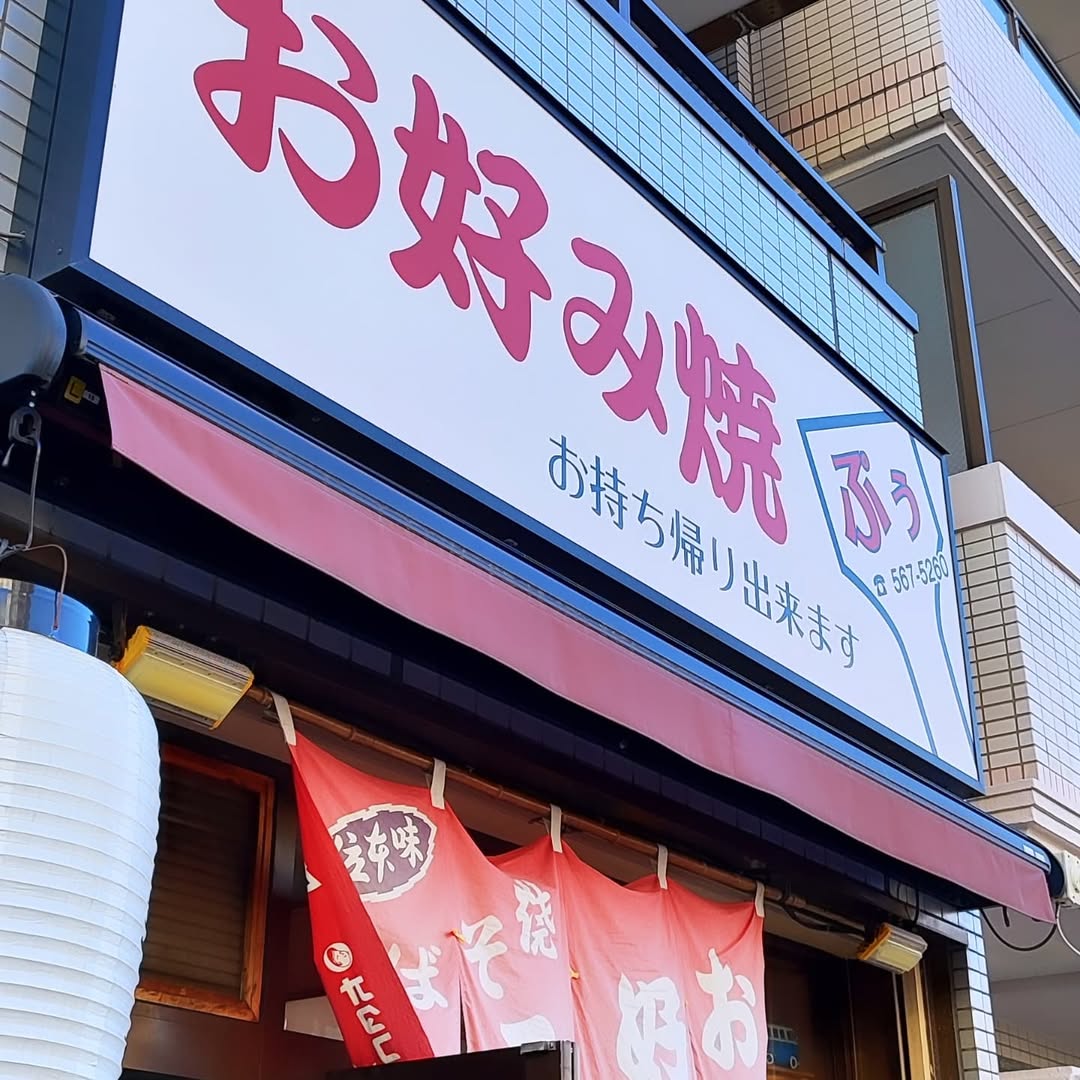 【広島・中区】お好み焼き ぷぅ