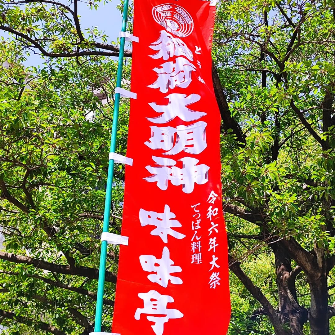 【広島・中区】とうかさん