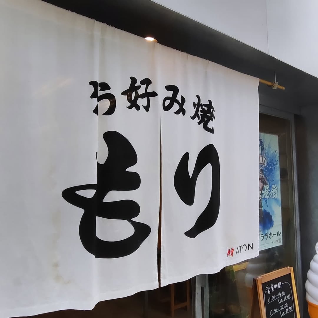 【広島・中区】お好み焼き もり