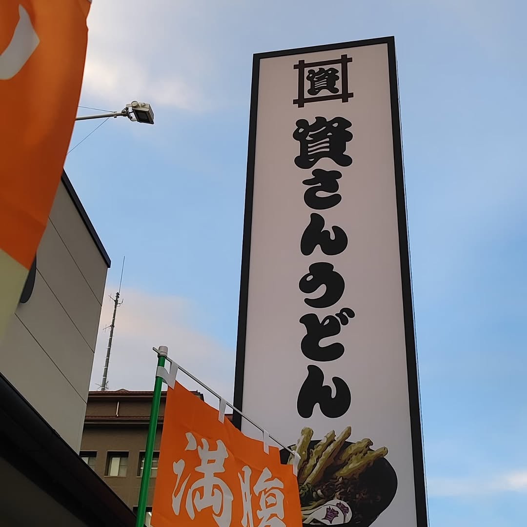 【東広島・西条】資さんうどん 東広島西条店
