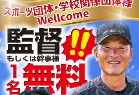 団体様無料キャンペーン🈚️