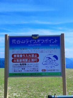【広島・安佐北区】荒谷山テイクオフポイント