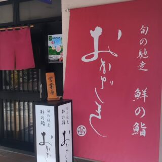 【広島・井口】おかざき