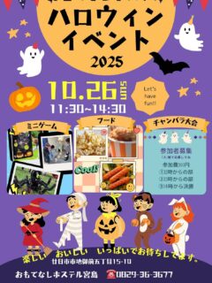 【広島】おもてなしホステルのハロウィンイベント2025