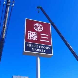 【広島・吉島】藤三