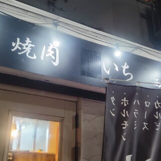 【広島・西区】焼肉 いち 西広島駅前店