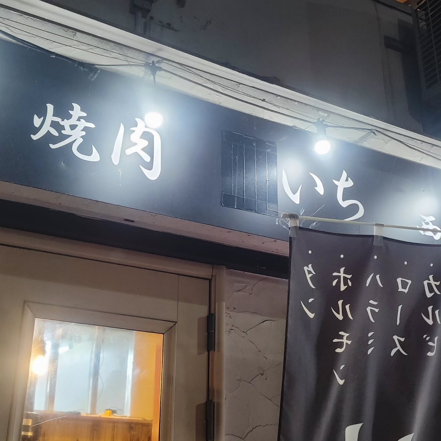 【広島・西区】焼肉 いち 西広島駅前店