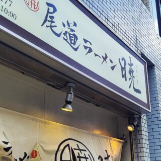 【広島・中区】尾道ラーメン暁