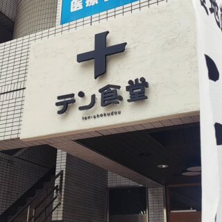 【広島・十日市】テン食堂
