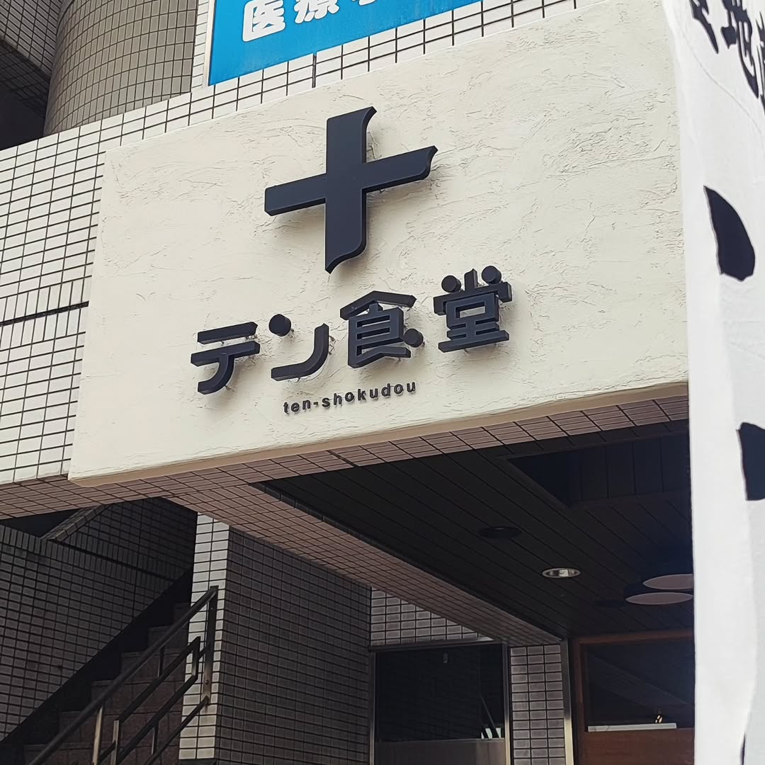 【広島・十日市】テン食堂
