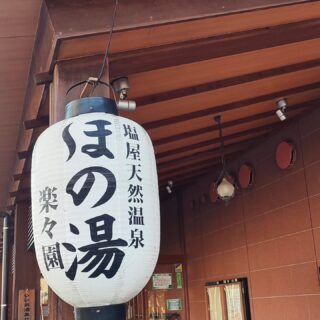 【広島・佐伯区】塩屋天然温泉 ほの湯 楽々園